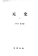 二十四史: 元史 封面