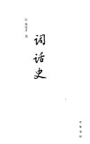 词话史 封面