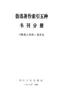 鲁迅著作索引五种: 神话, 传说及文学作品中的人物分册 封面
