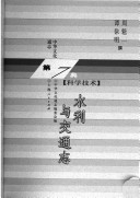 中华文化通志: 第7典. 科学技术 封面