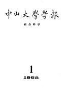 中山大学学報 封面