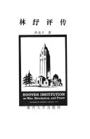林纾评传 封面