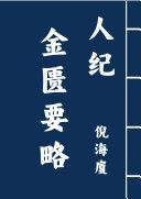 人纪 :金匮要略 封面