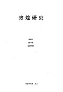 敦煌研究 封面