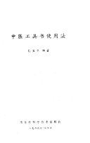 中医工具书使用法 封面