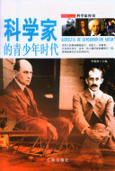 科学家的青少年时代 封面