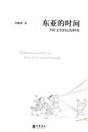 东亚的时间 封面
