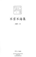不京不海集 封面