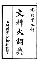 文科大词典 封面