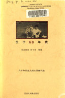 生于60年代 封面