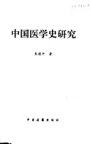 中国医学史硏究 封面