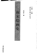 南宋绘画史 封面