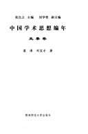 中国学术思想编年: 先秦卷 封面