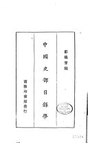 中国史部目錄学 封面
