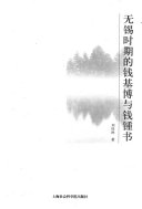 无锡时期的钱基博与钱锺书 封面
