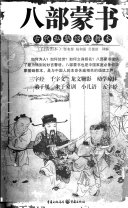 八部蒙书 封面