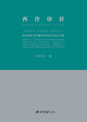 西泠印社当代篆刻学术研讨会论文集：西泠印社“百年西泠·乐石吉金”系列丛书之二 封面