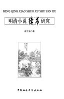 明淸小说续书硏究 封面