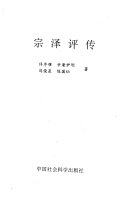 宗泽评传 封面