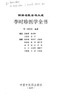 李时珍医学全书 封面