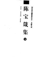 陈宝箴集 封面