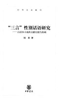 「三言」性别话语研究 封面