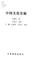 中国文化史述 封面