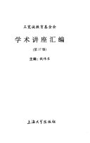 王宽诚教育基金会学术讲座汇编 封面