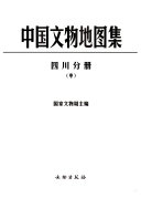 Zhongguo wen wu di tu ji: 四川分册 封面