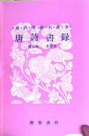 唐诗书錄 封面