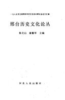 邢台历史文化论丛 封面