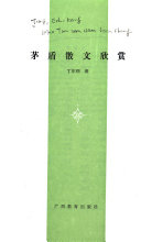 茅盾散文欣赏 封面