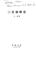 三省制略论 封面