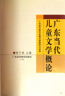 广东当代儿童文学概论 封面