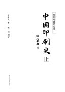 中国印刷史 封面