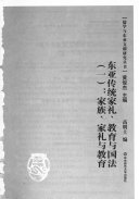 东亚传统家理、教育与国法: 家族、家理与教育 封面