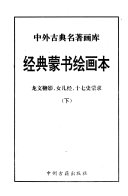 经典蒙书绘画本 封面