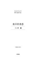 彼岸的诱惑 封面