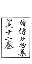 诗传名物集览 封面