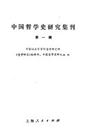 中国哲学史研究集刊 封面