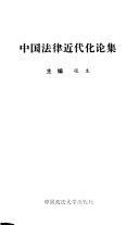 中国法律近代化论集 封面