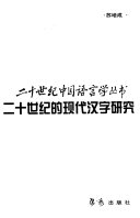 二十世纪的现代汉字硏究 封面