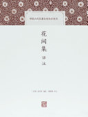 花间集译注 封面