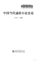 中国当代通俗小说史论 封面