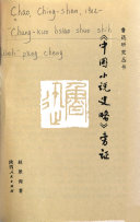 《中国小说史略》旁证 封面