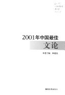 2001年中囯最佳文论 封面