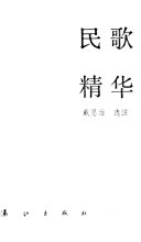历代民歌精华 封面
