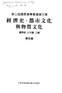 經濟史, 都市文化与物质文化 封面