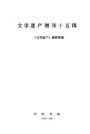 文学遗产增刊 封面
