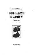 中国小说叙事模式的转变 封面